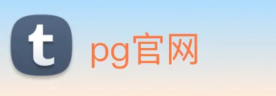 pg官网 logo